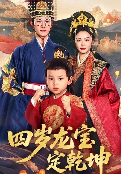 四岁龙宝定乾坤}
