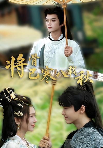 将骨已寒八载秋}