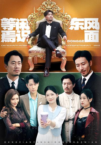 等闲焉识东风面}