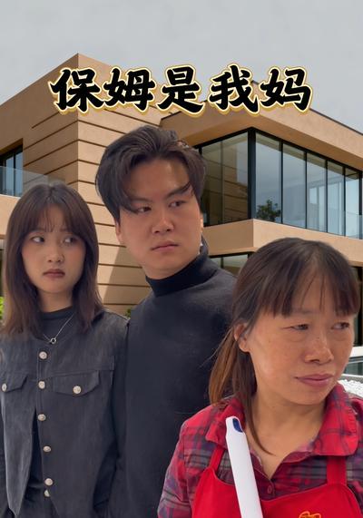 保姆是我妈}