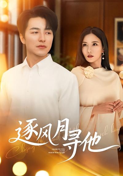 逐风月寻他}