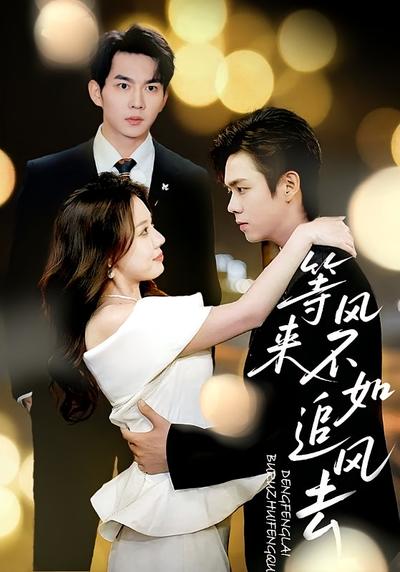 等风来不如追风去}