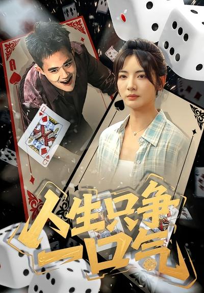 人生只争一口气}