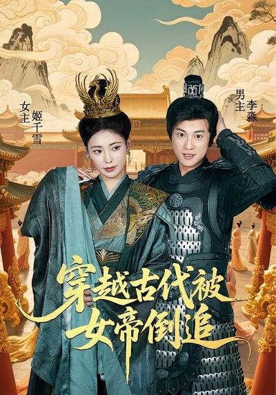 穿越古代被女帝倒追}