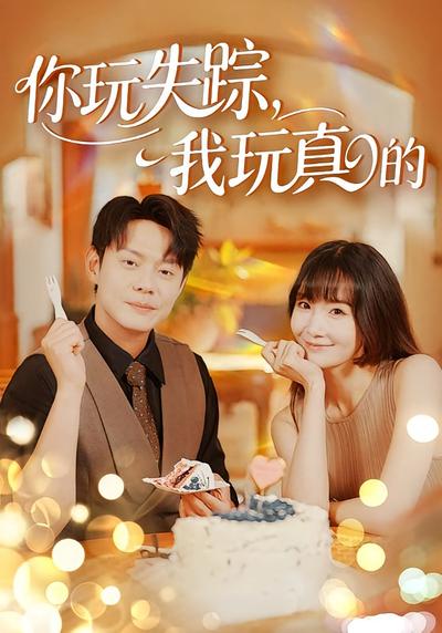 你玩失踪，我玩真的}