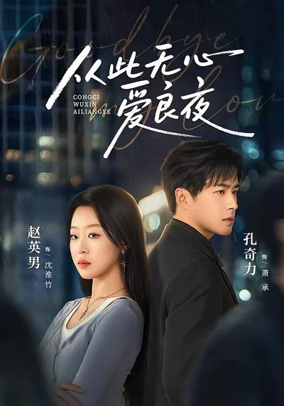 从此无心爱良夜}