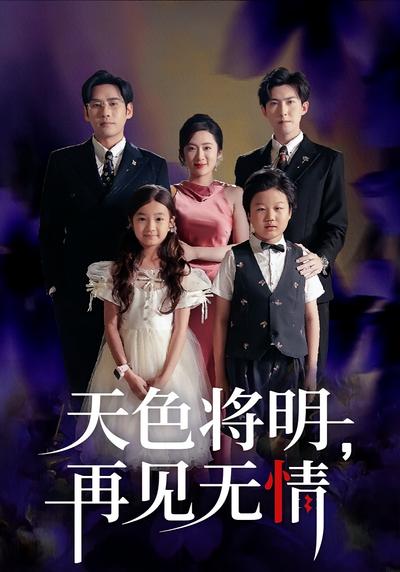 天色将明，再见无情}