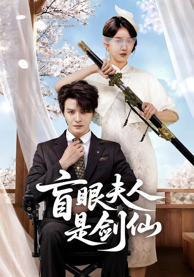 盲眼夫人是剑仙}