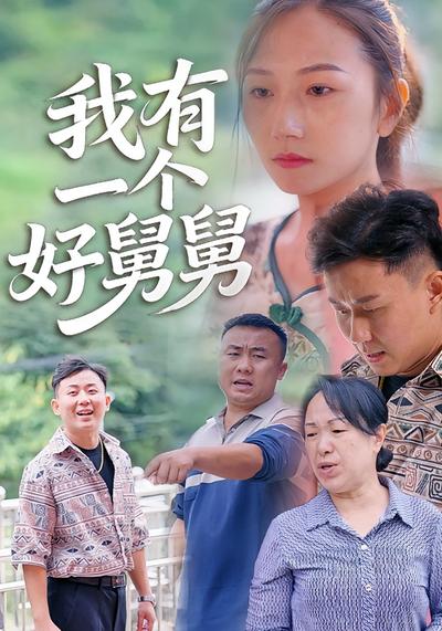 我有一个好舅舅}