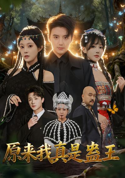 原来我真是蛊王}