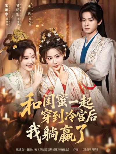 和闺蜜一起穿到冷宫后我躺赢了}