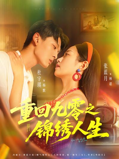 重回九零之锦绣人生}