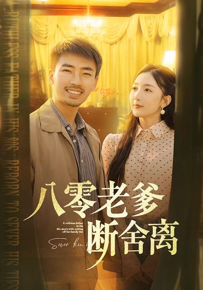 八零老爹断舍离}