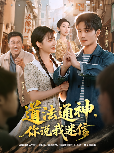 道法通神，你说我迷信}