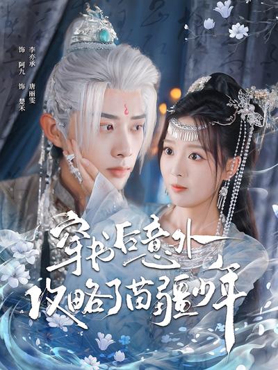 穿书后意外攻略了苗疆少年}