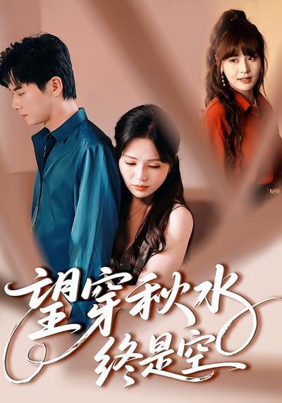 望穿秋水终是空}