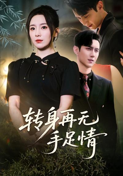 转身再无手足情}