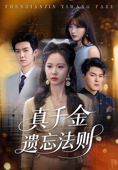 真千金遗忘法则}