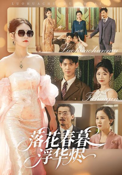 落花春暮浮华烬}