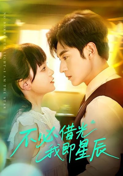 不必借光我即星辰}