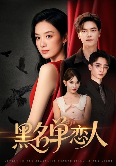 黑名单恋人}