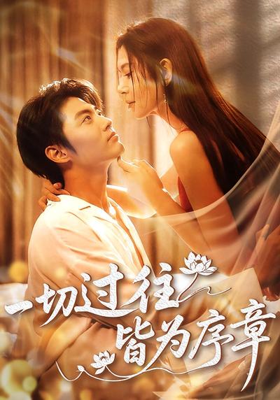 一切过往皆为序章}