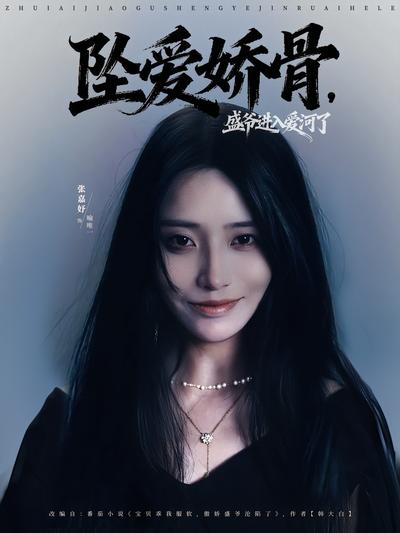 坠爱娇骨，盛爷进入爱河了}