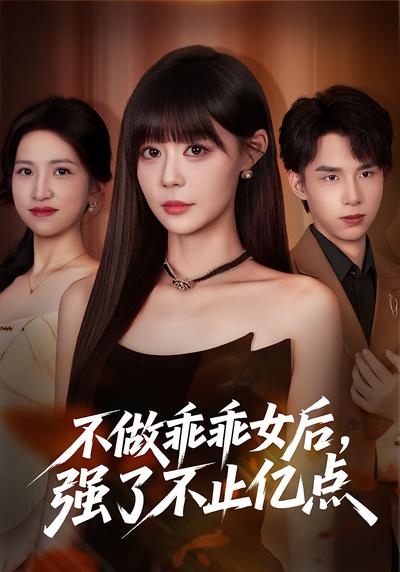 不做乖乖女后，强了不止亿点}