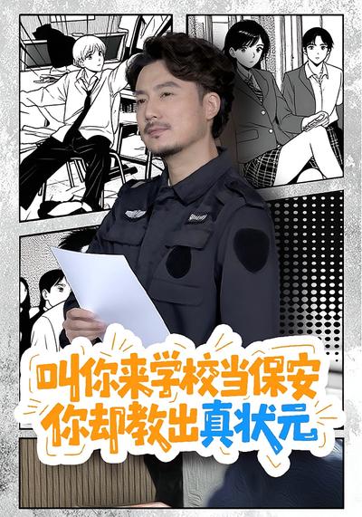 叫你来学校当保安，你却教出真状元}