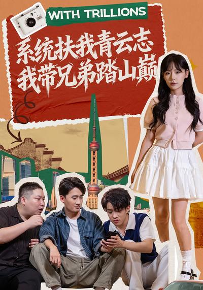 系统扶我青云志，我带兄弟踏山巅}