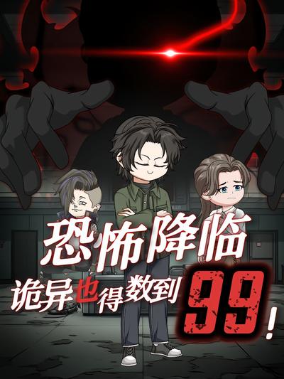 恐怖降临：诡异也得数到99！}