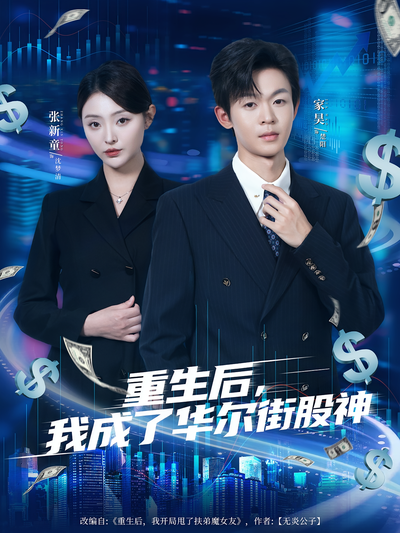重生后，我成了华尔街股神}