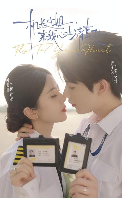 机长小姐，来我心上请直飞}