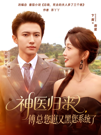 神医归来，傅总您崽又黑您系统了}