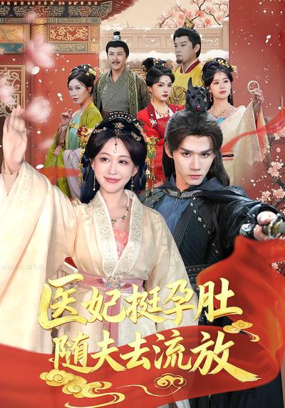 医妃挺孕肚随夫去流放}