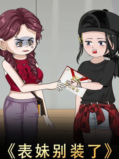 表妹别装了}