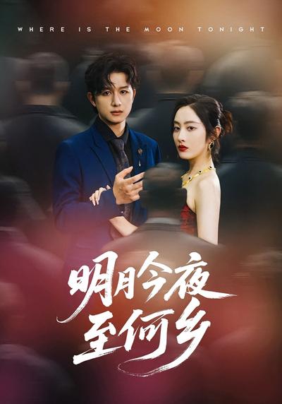 明月今夜至何乡}