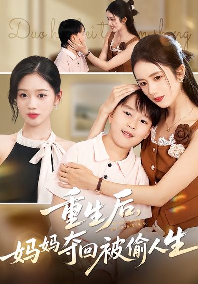重生后，妈妈夺回被偷人生}