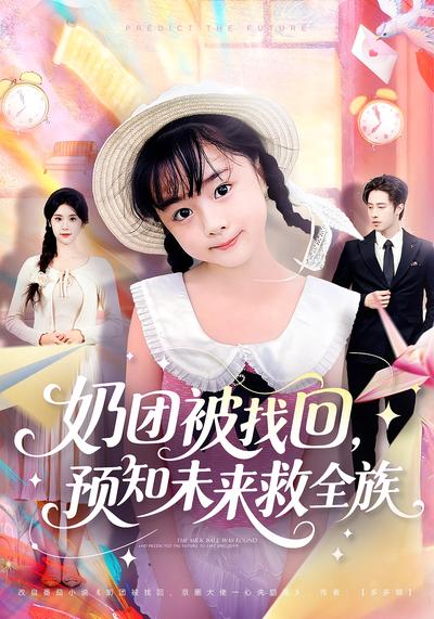奶团被找回，预知未来救全族}