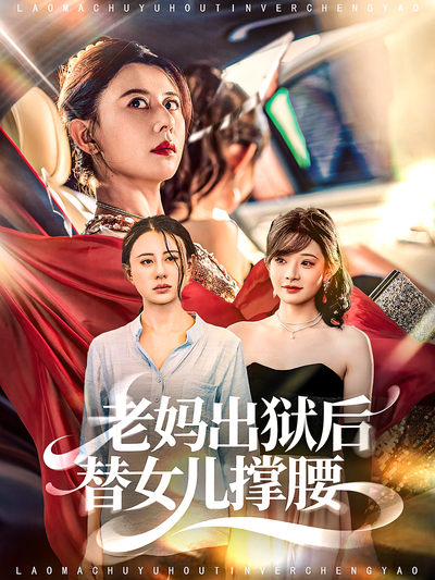 老妈出狱后替女儿撑腰}