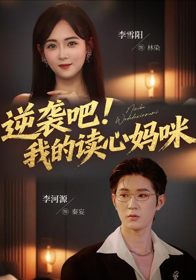 逆袭吧！我的读心妈咪}