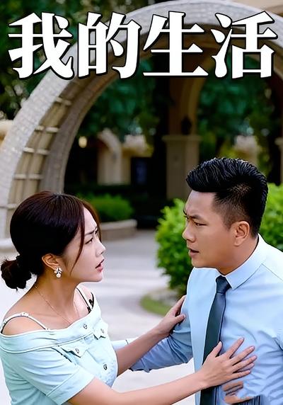 我的生活}