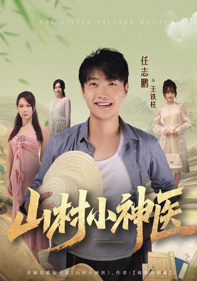 山村小神医}