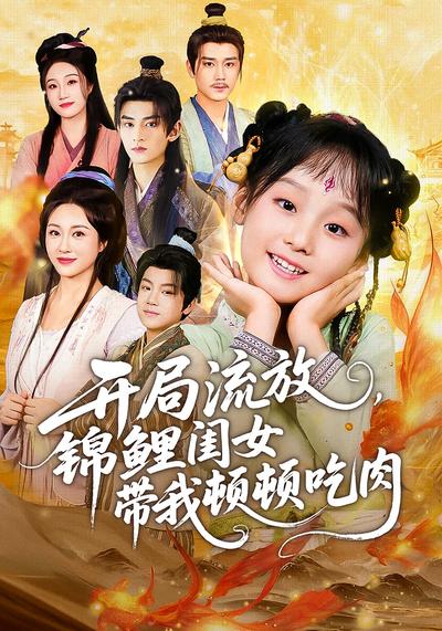 开局流放，锦鲤闺女带我顿顿吃肉}