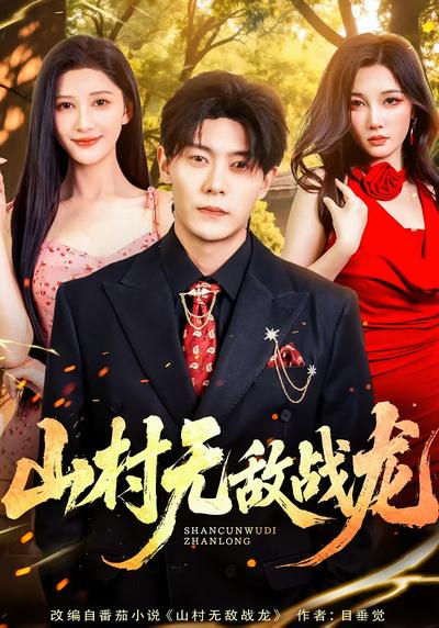 山村无敌战龙}