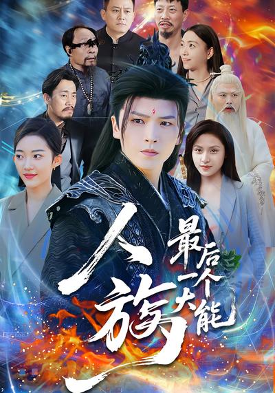 人族最后一个大能}