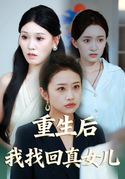 重生后我找回真女儿}
