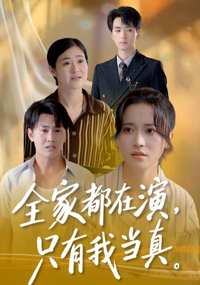 全家都在演，只有我当真}