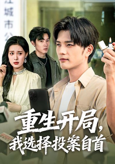 重生开局，我选择投案自首}