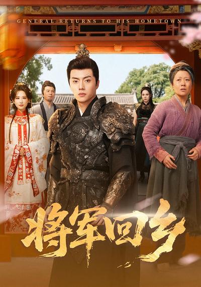 将军回乡}